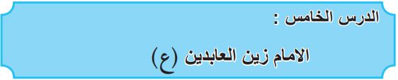الدرس الخامس الإمام زين العابدين (ع)